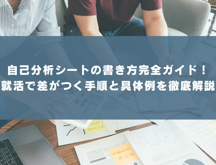 自己分析シートの書き方完全ガイド！就活で差がつく手順と具体例を徹底解説